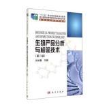 生物產(chǎn)品分析與檢驗(yàn)技術(shù)（第二版）內(nèi)容概覽與技術(shù)咨詢解答